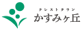 クレストタウン かすみヶ丘