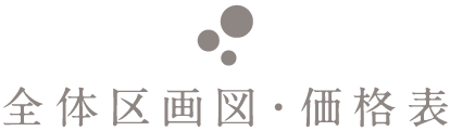 全体区画図・価格表