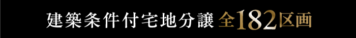 建築条件付宅地分譲全182区画